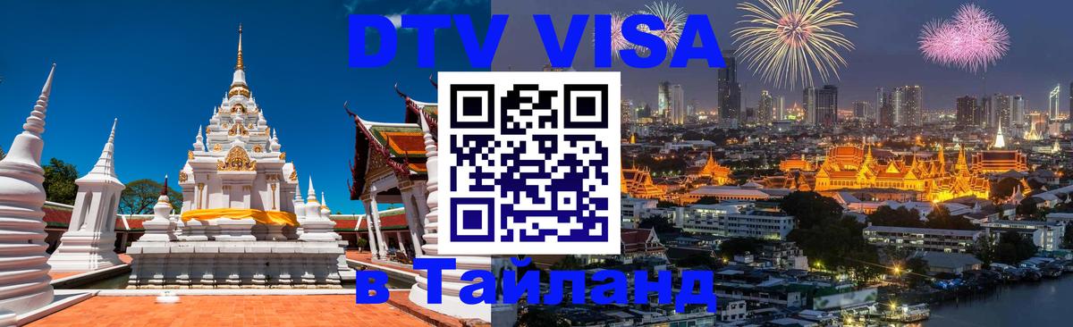 Оформить DTV визу в Тайланд Баку 